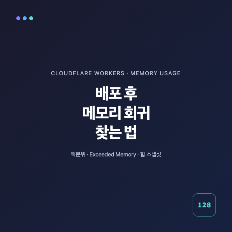 Cloudflare Workers 배포 전후 메모리 백분위와 Exceeded Memory 오류를 비교하는 진단 흐름