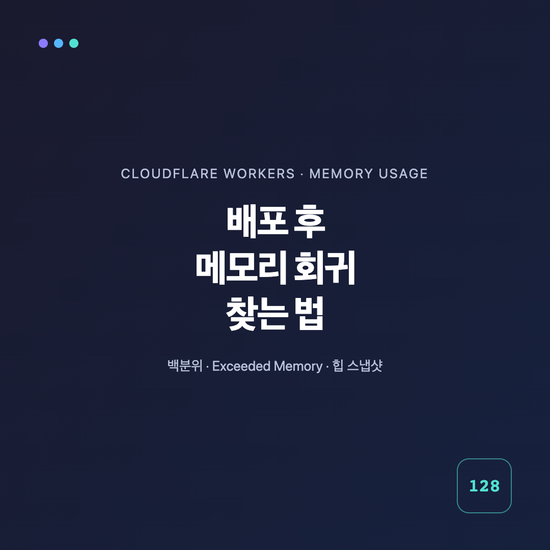 Cloudflare Workers 배포 전후 메모리 백분위와 Exceeded Memory 오류를 비교하는 진단 흐름