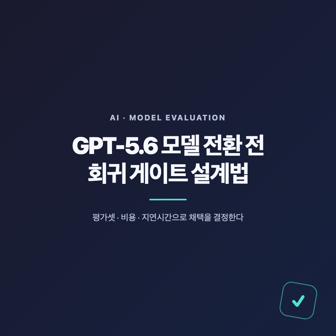 GPT-5.6 모델 전환 전 회귀 게이트 설계