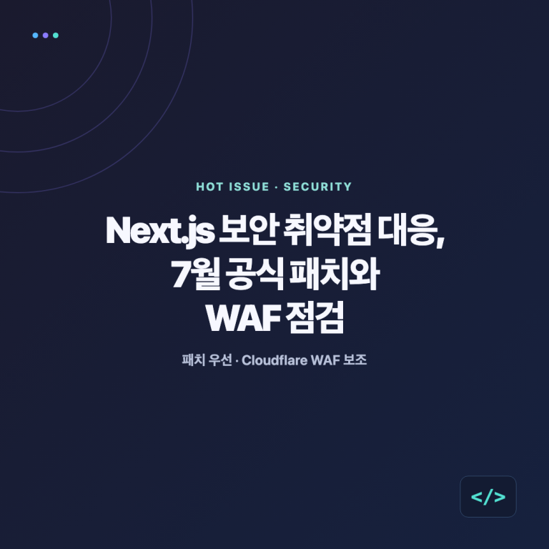 Next.js 7월 보안 취약점의 공식 패치와 Cloudflare WAF 완화책 점검