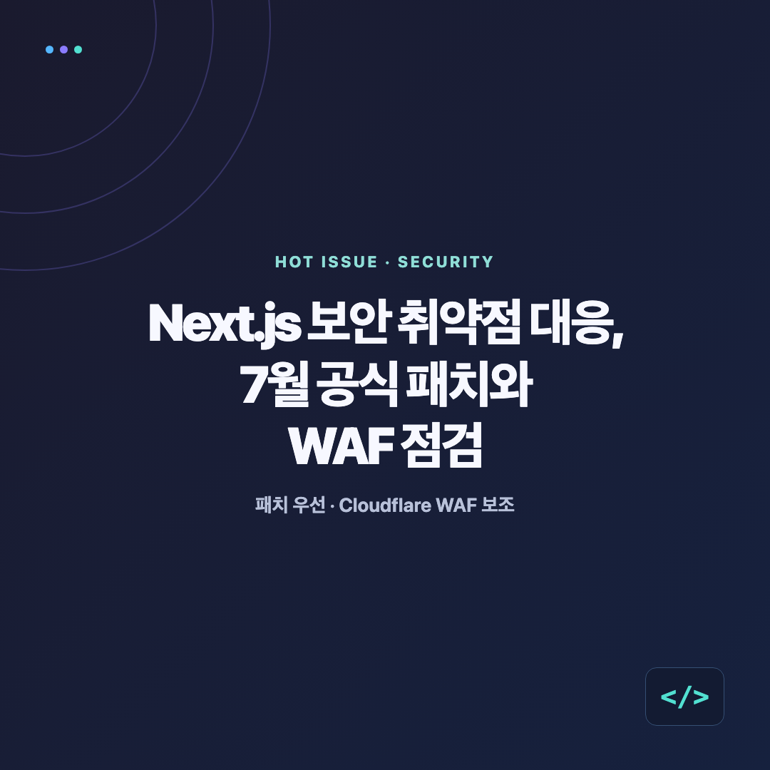 Next.js 7월 보안 취약점의 공식 패치와 Cloudflare WAF 완화책 점검
