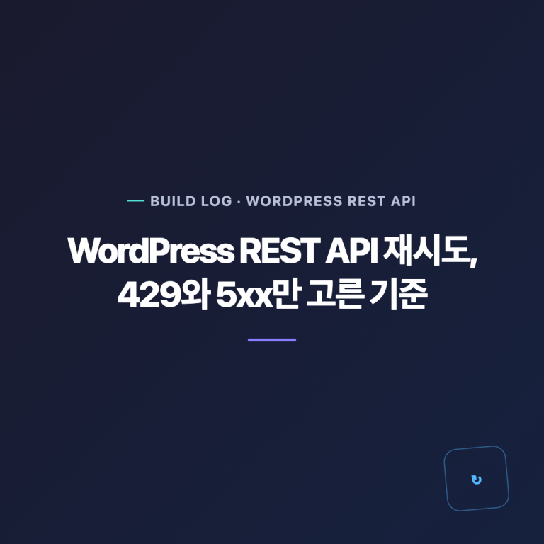 WordPress REST API 재시도에서 429와 5xx 오류 분류를 설명하는 대표 이미지