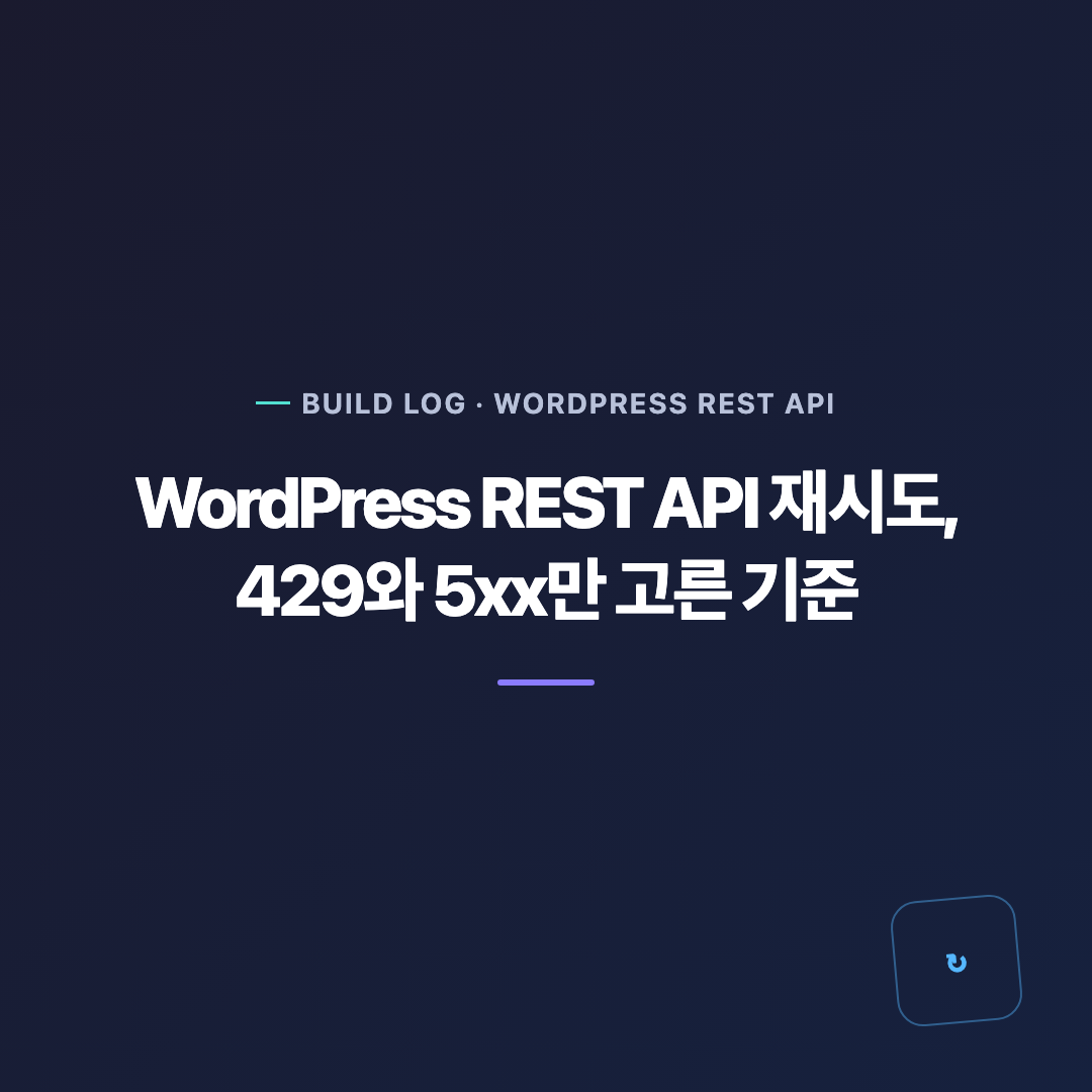 WordPress REST API 재시도에서 429와 5xx 오류 분류를 설명하는 대표 이미지