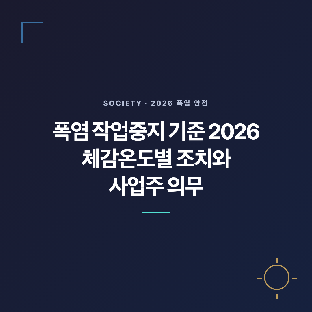 여름 야외근로 폭염 작업중지 기준과 사업주 의무 안내