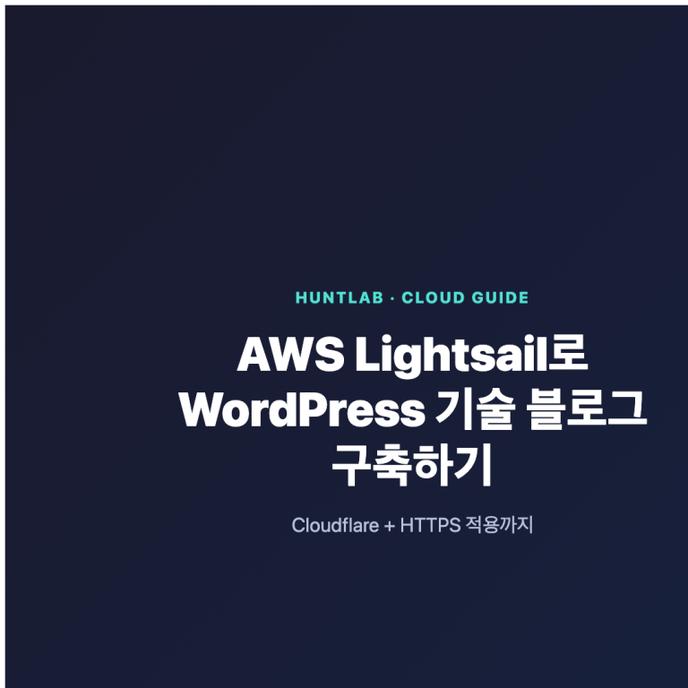AWS Lightsail와 Cloudflare로 구축한 HTTPS WordPress 기술 블로그 아키텍처