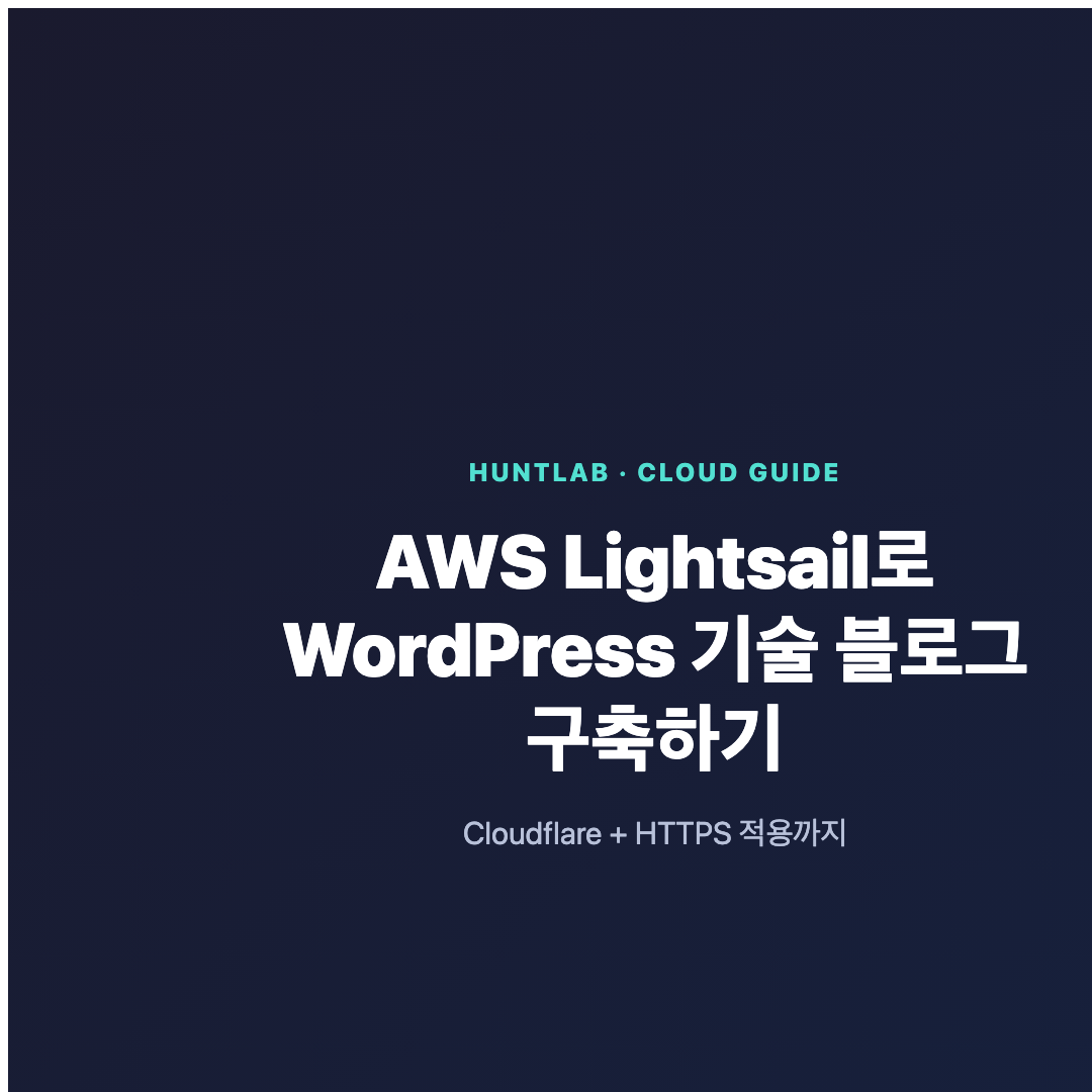 AWS Lightsail와 Cloudflare로 구축한 HTTPS WordPress 기술 블로그 아키텍처
