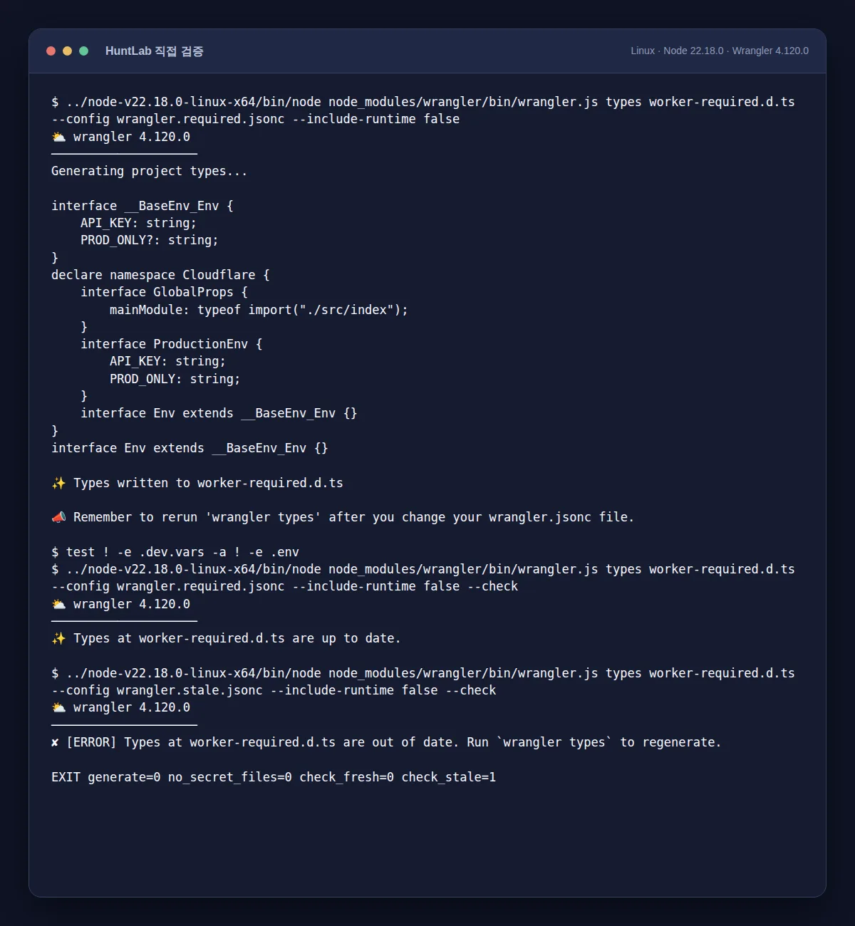 Linux와 Node 22.18.0에서 secret 파일 없이 타입을 생성하고 최신성 검사 종료 0과 1을 확인한 터미널