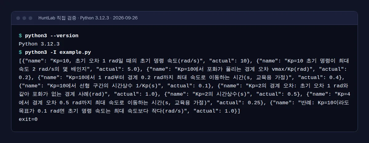 python3 --version과 python3 -I example.py 실행 결과로 아홉 개 산술 검산값과 exit=0이 출력된 터미널 캡처